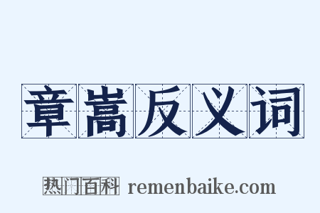 章嵩反义词是什么意思的图片